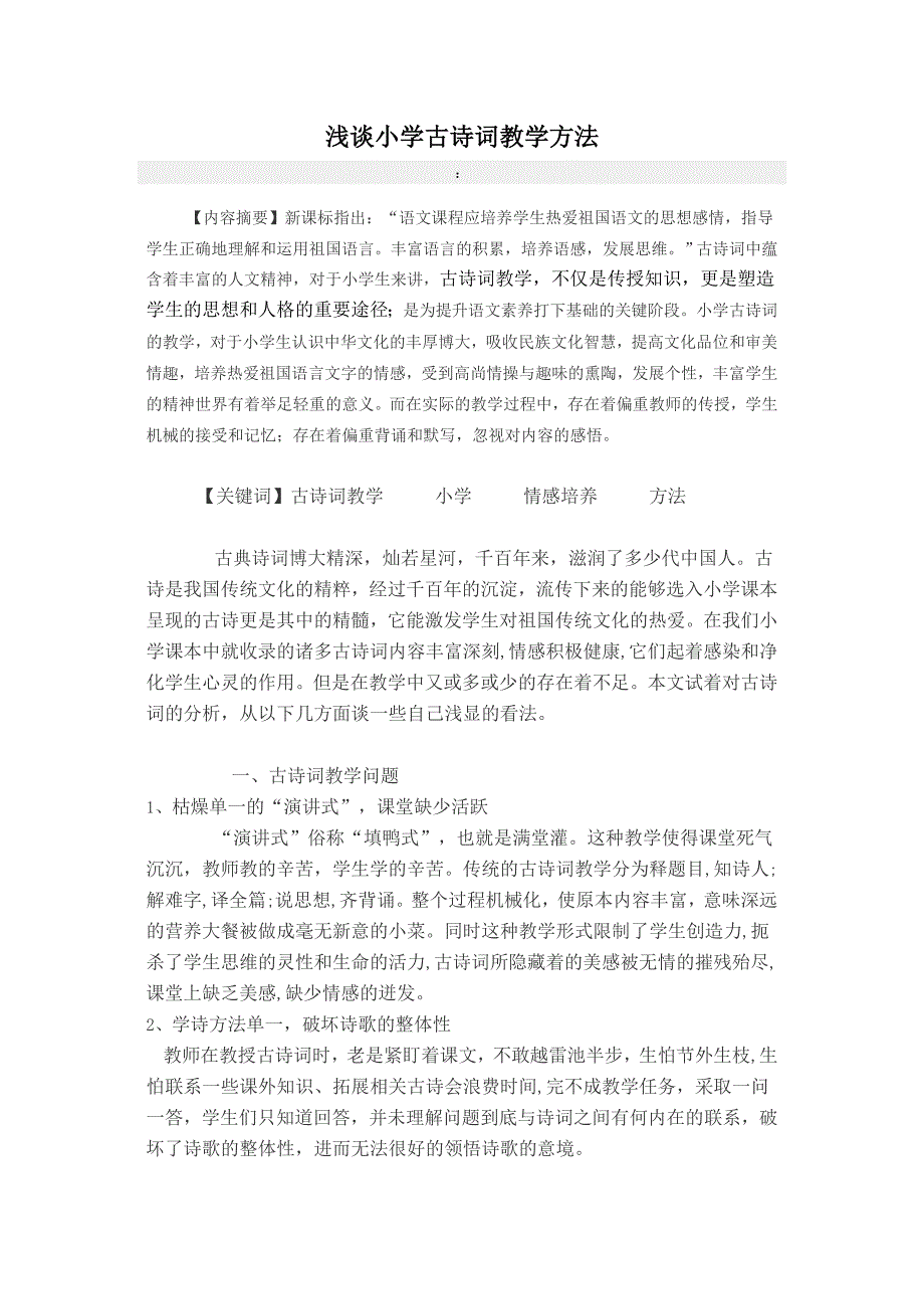 浅谈小学古诗词教学方法_第1页