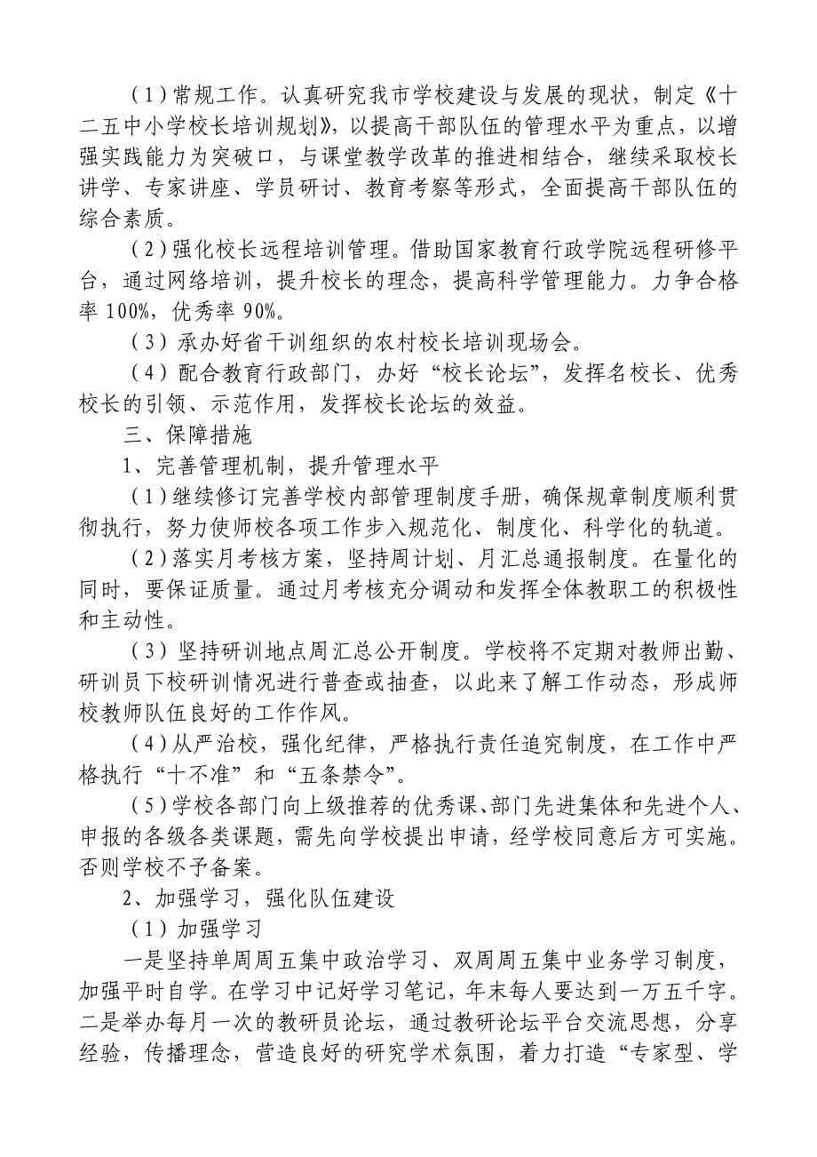 北票市教师进修学校工作计划_第5页