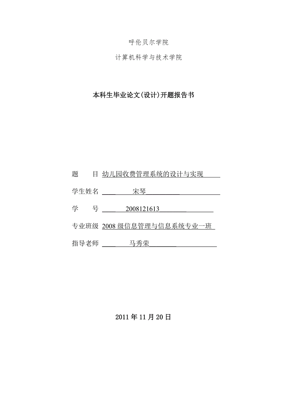 目信息管理与信息系统毕业论文幼儿园收费管理系统的设计与实现_第1页