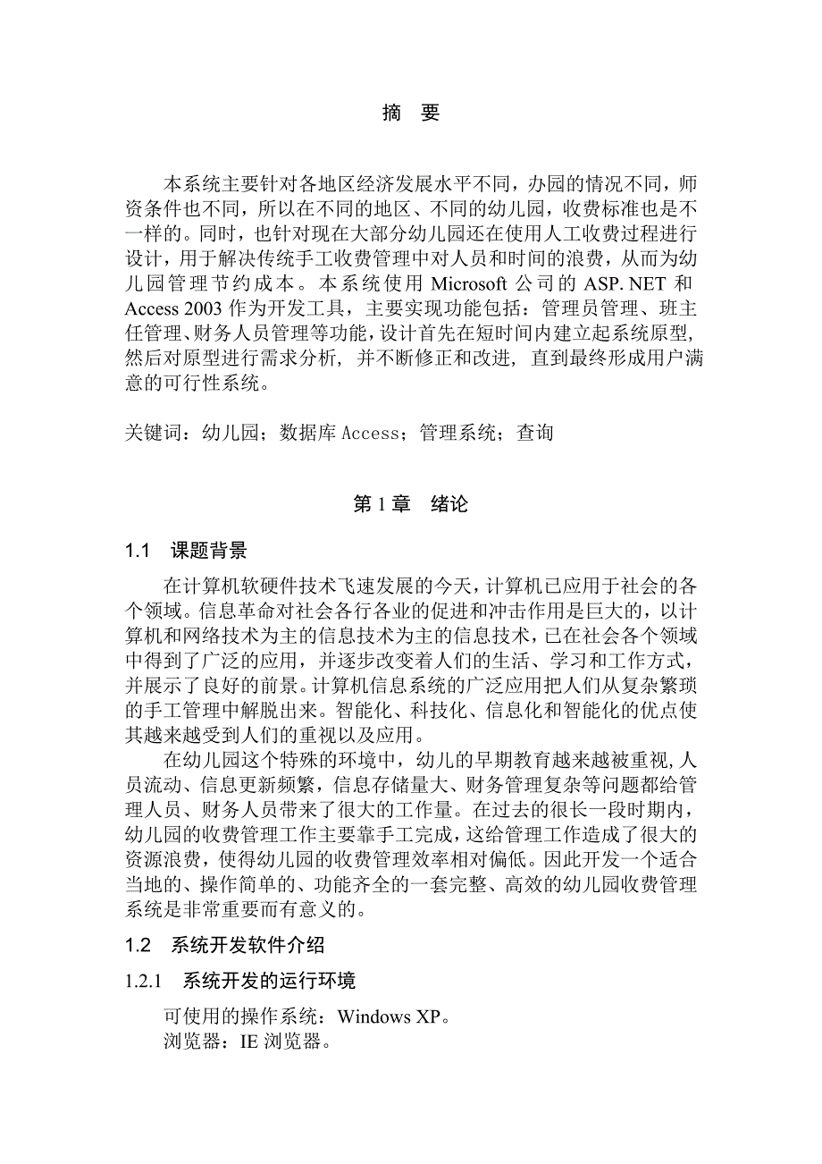 目信息管理与信息系统毕业论文幼儿园收费管理系统的设计与实现_第2页