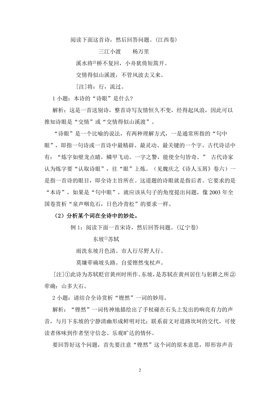 关于高三古诗词鉴赏复习的探讨2006年高考古诗词鉴赏题分类例析_第2页