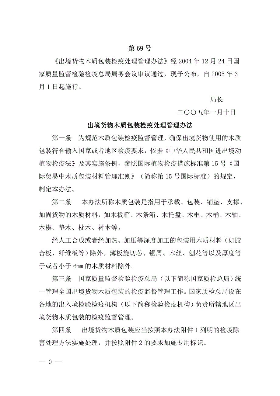 第69号《出境货物木质包装检疫处理管理办法》_第1页