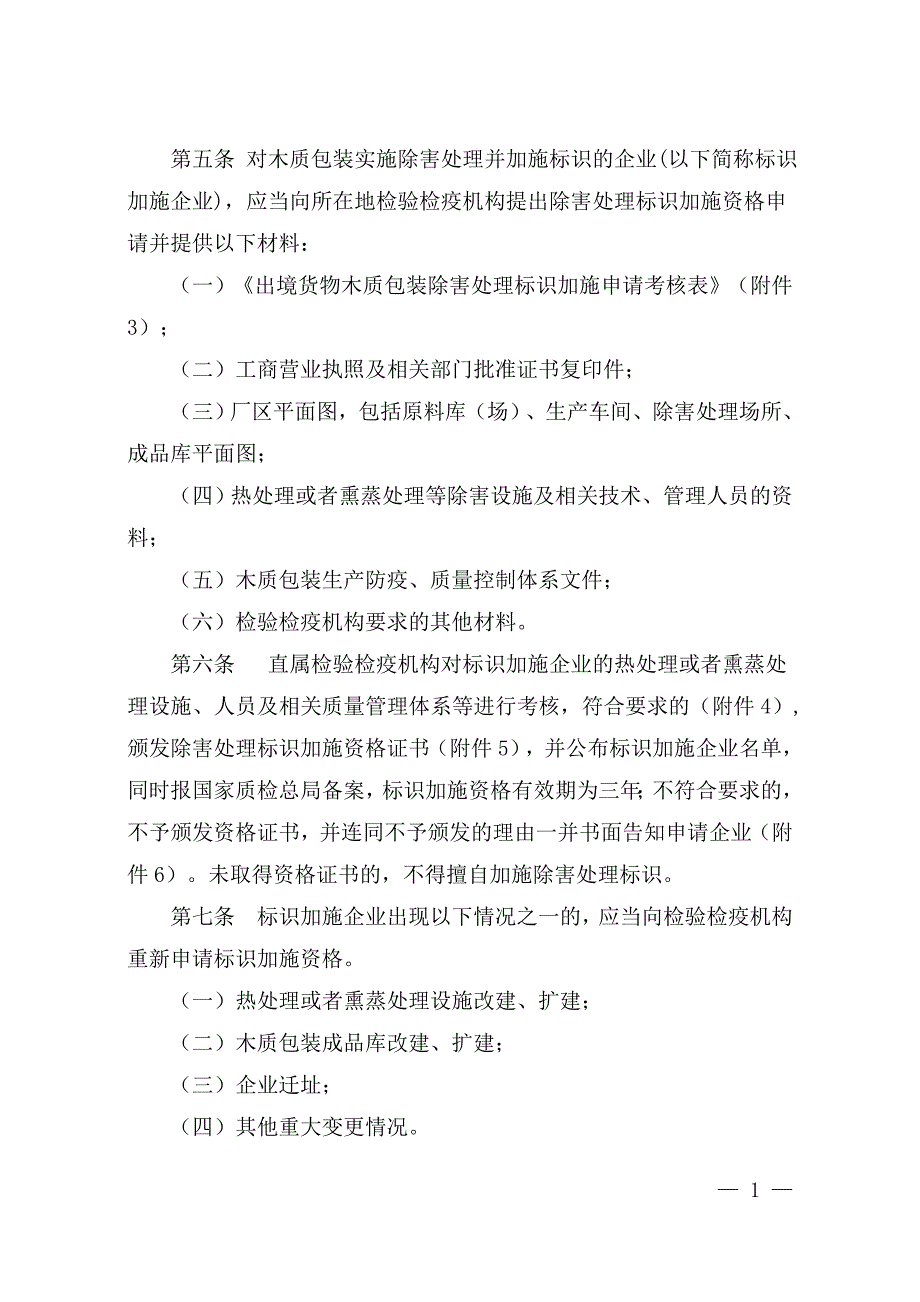 第69号《出境货物木质包装检疫处理管理办法》_第2页