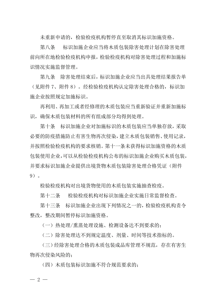 第69号《出境货物木质包装检疫处理管理办法》_第3页