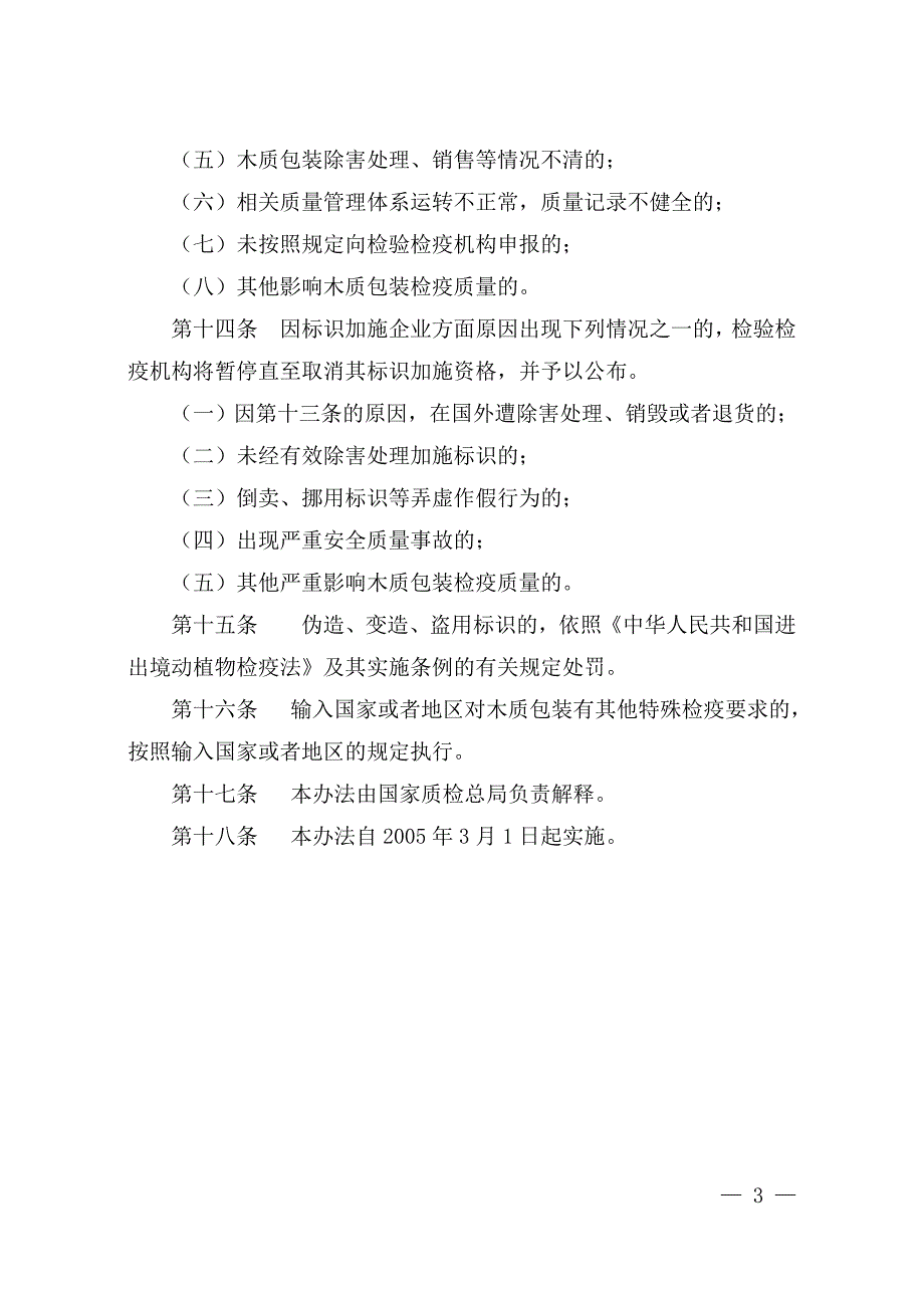 第69号《出境货物木质包装检疫处理管理办法》_第4页