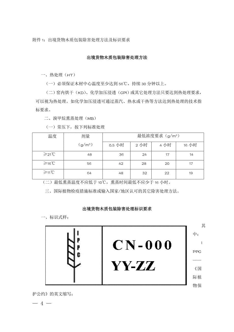 第69号《出境货物木质包装检疫处理管理办法》_第5页