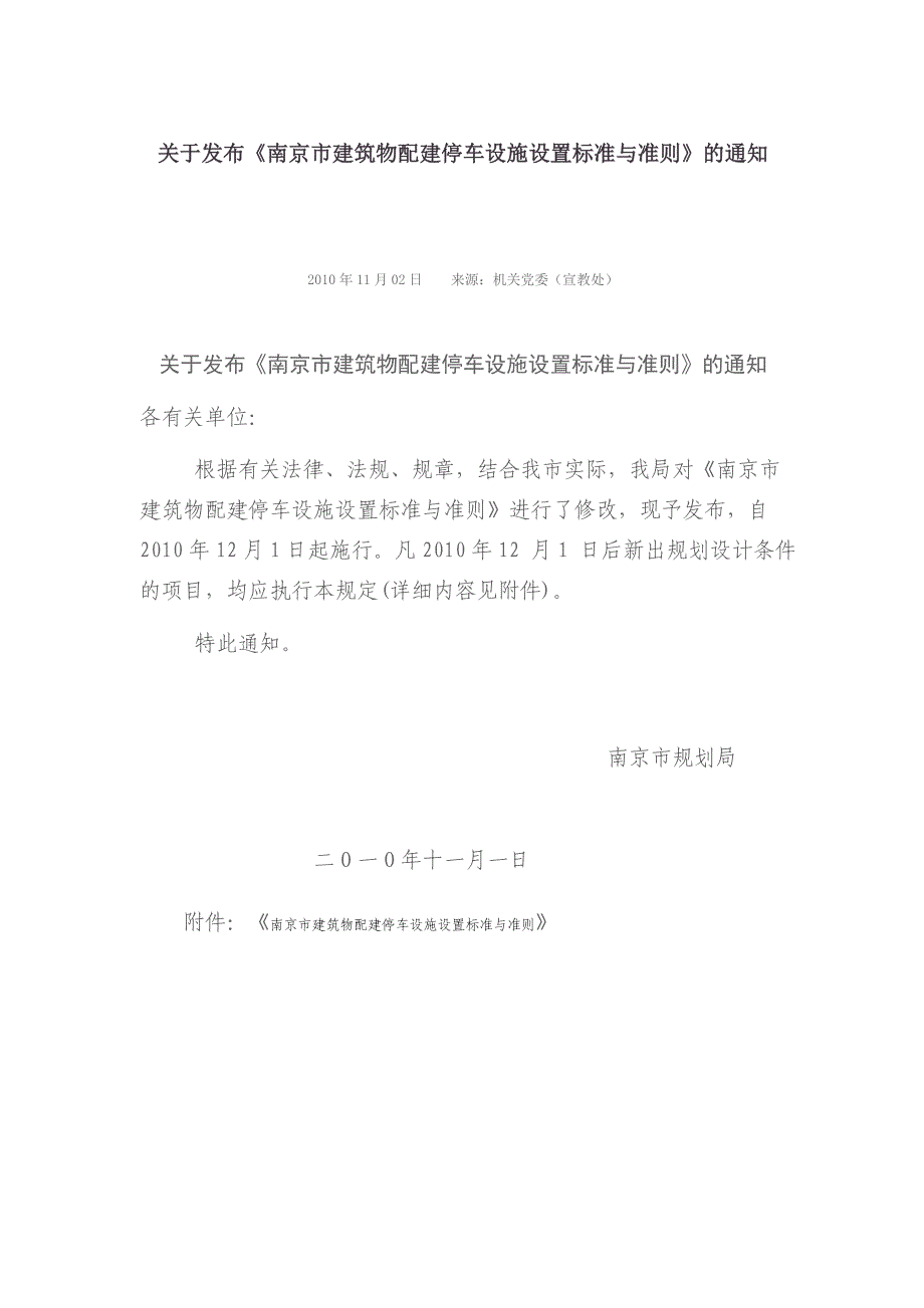 宁规字【2010】282号《南京市建筑物配建停车设施设置标准与准则》_第1页