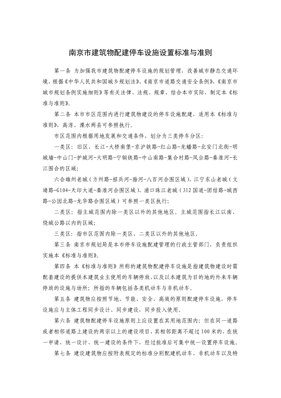 宁规字【2010】282号《南京市建筑物配建停车设施设置标准与准则》_第2页