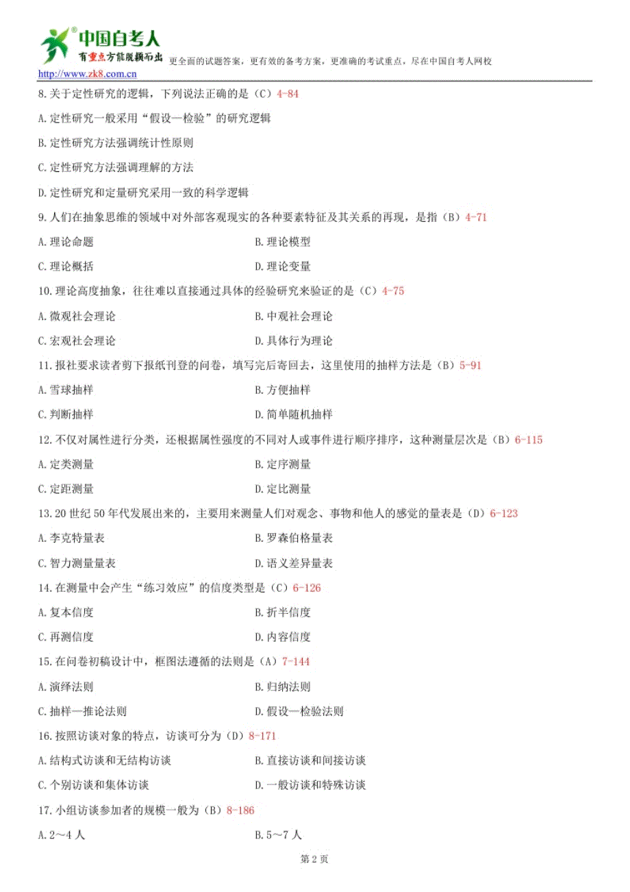 全国2013年1月自学考试03350社会研究方法试题答案_第2页