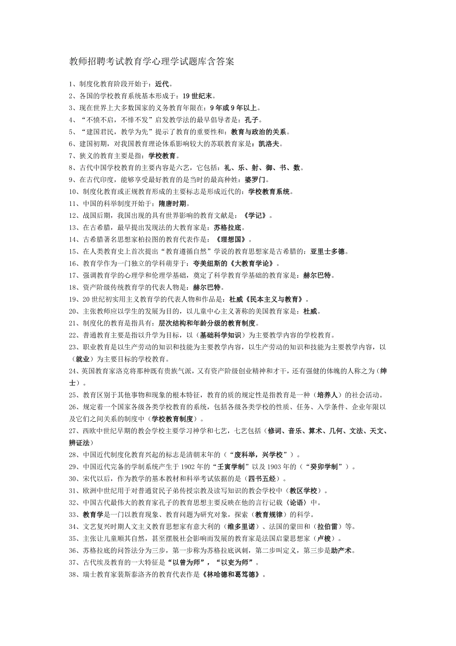 教师招聘考试教育学心理学试题库(含答案_第1页