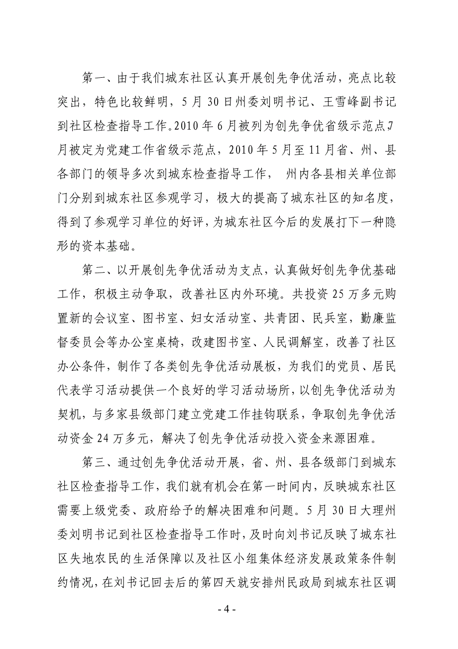 祥城镇城东社区二〇一〇年居委会工作报告_第4页