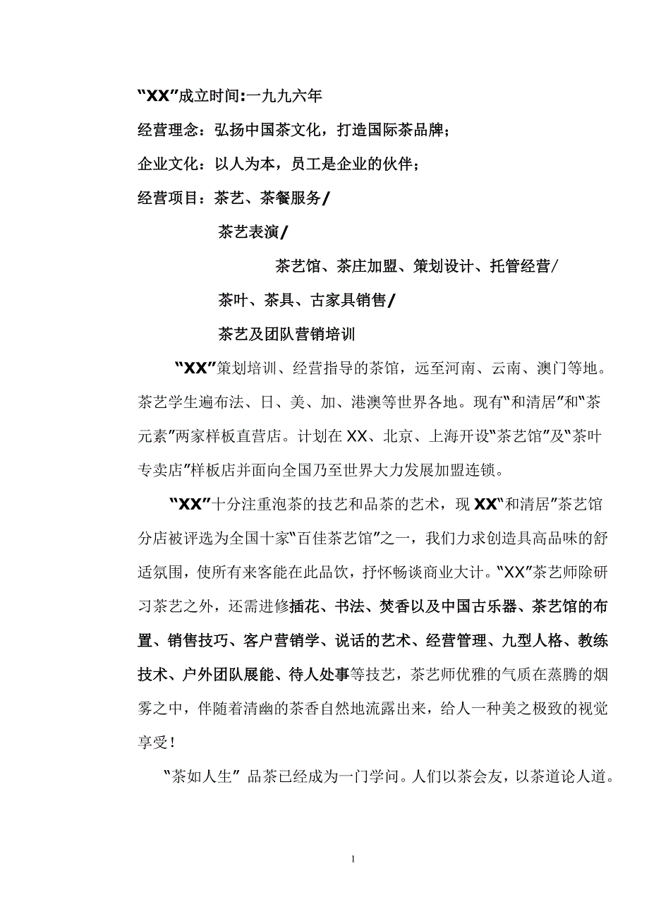 某茶连锁加盟店商业计划书_3-1164970799596_第2页