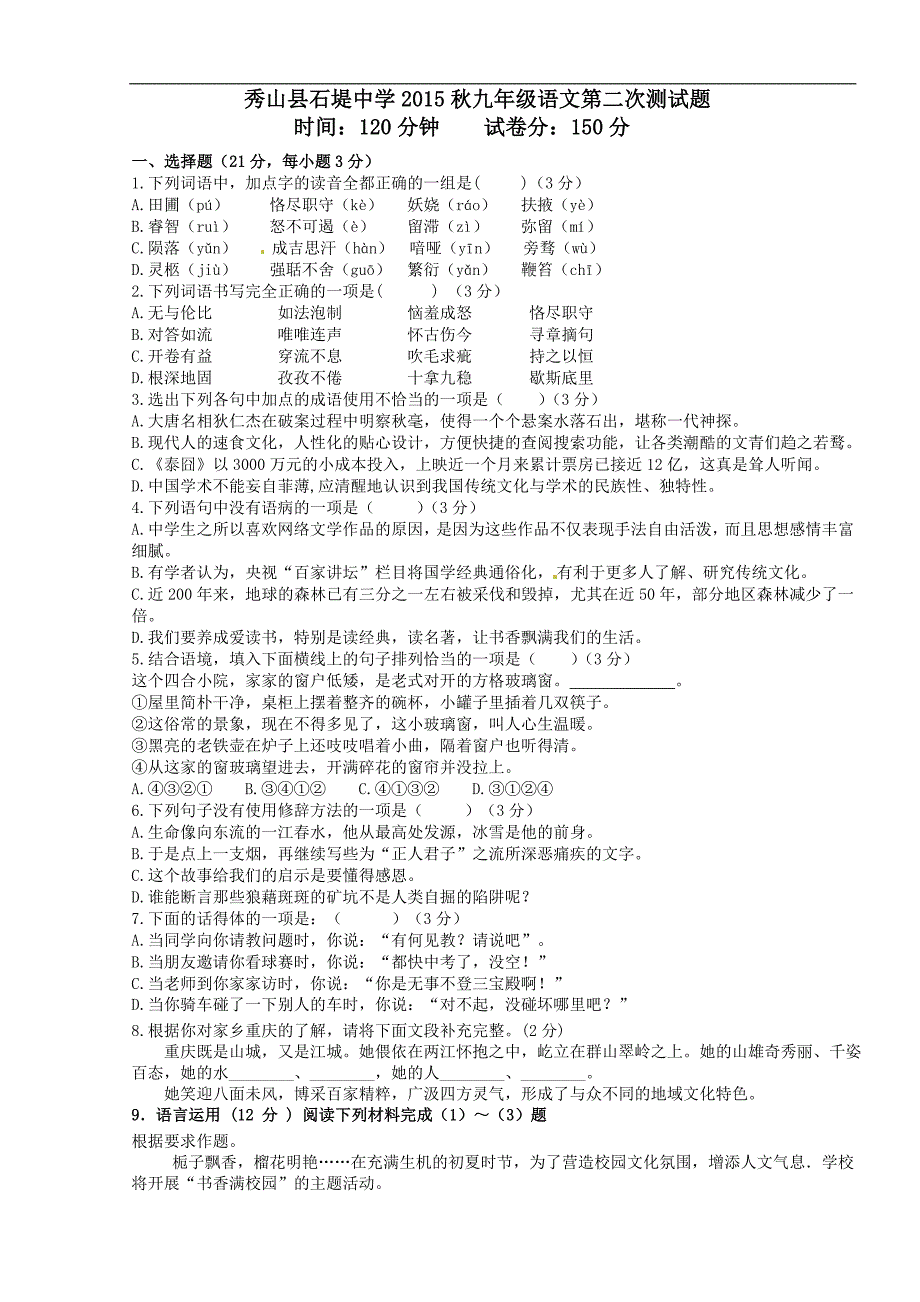 石堤中学2015秋九年级上第二次语文测试题试题卷付元刚_第1页