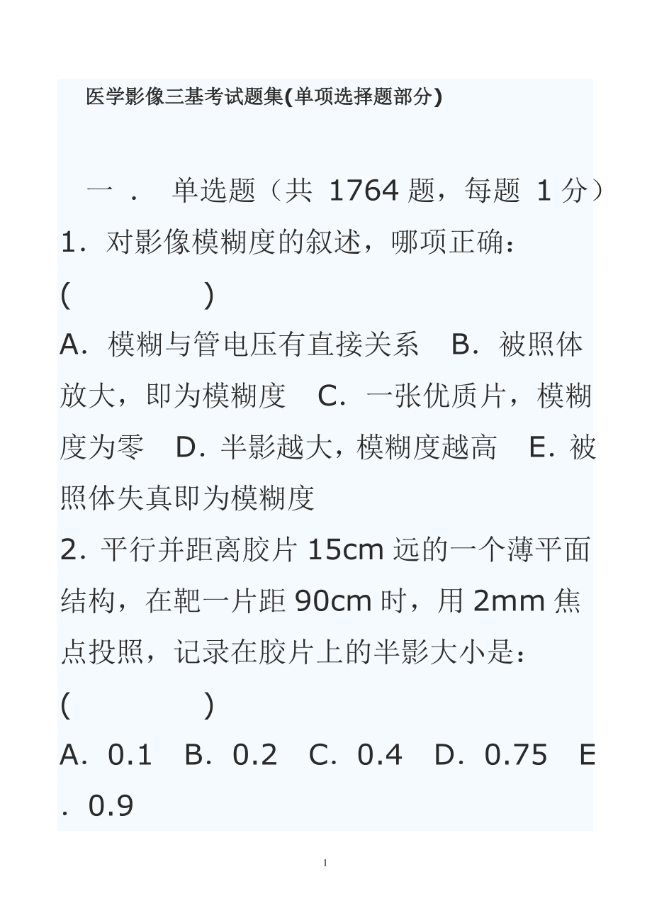 医学影像三基考试题集(单项选择题部分)_第1页