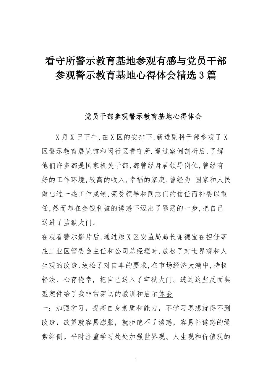 看守所警示教育基地参观有感与党员干部参观警示教育基地心得体会精选3篇_第1页