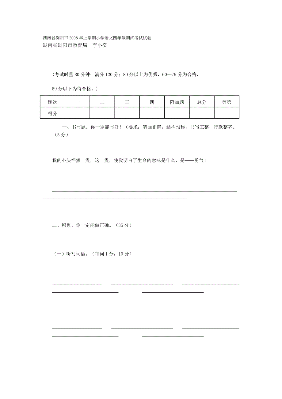 湖南省浏阳市2008年上学期小学语文四年级期终考试试卷_第1页