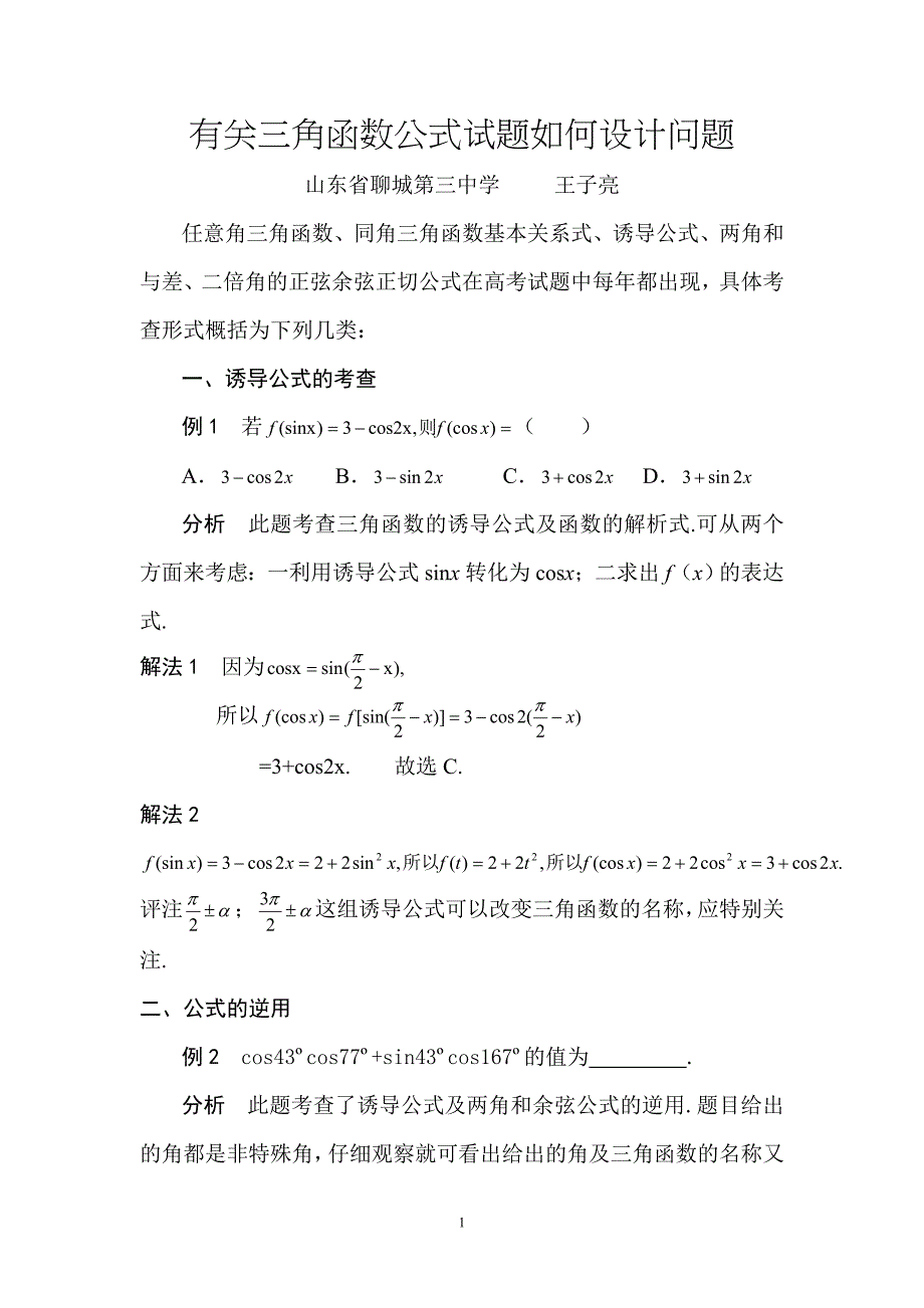 有关三角函数公式试题如何设计问题_第1页