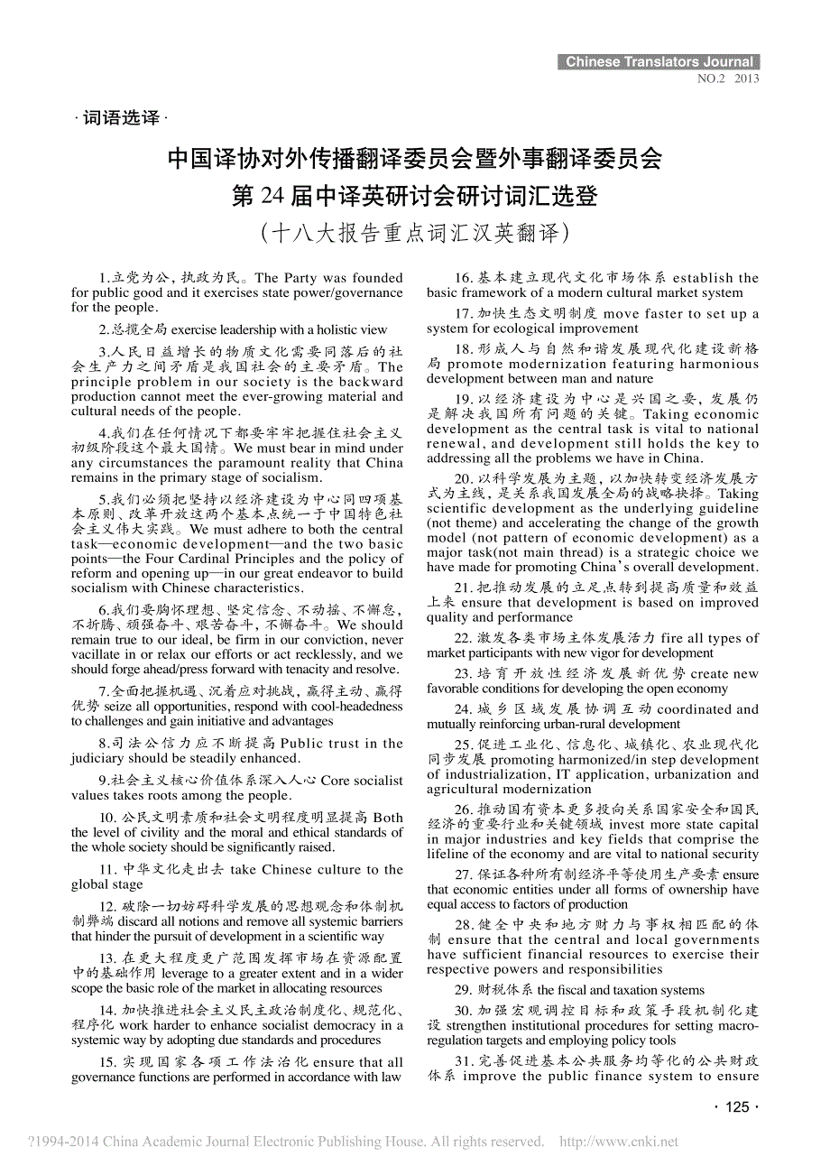 中国译协对外传播翻译委员会暨外事翻译委员会_研讨词汇选登_十八大报告重点词_第1页