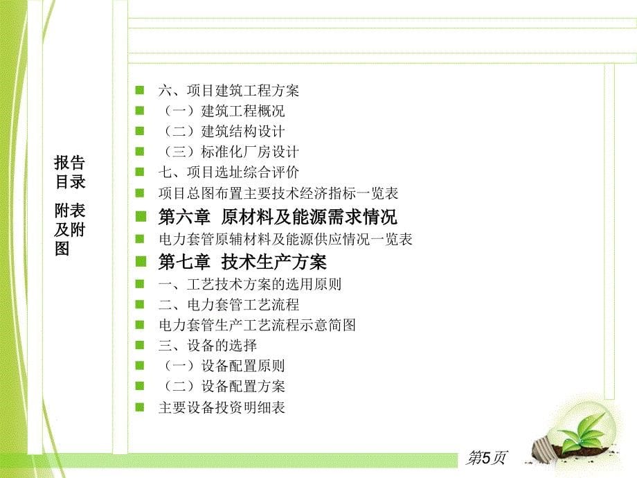 电力套管项目可行性研究报告_第5页