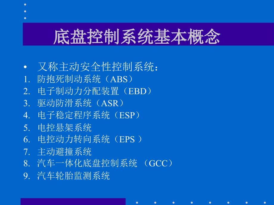 底盘电子(基本概念给学生）_第1页