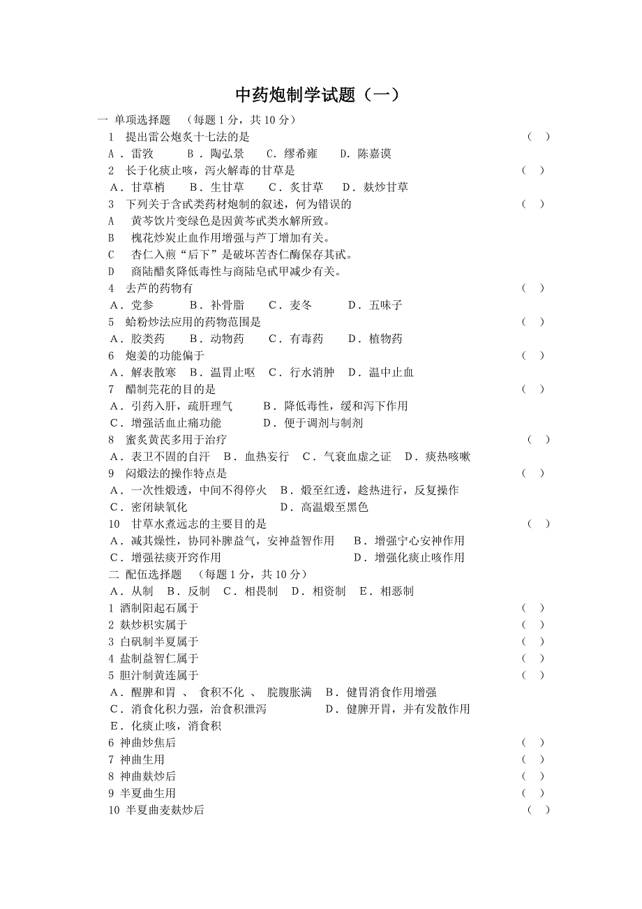 山西中医学院中药炮制学试题及答案_第1页