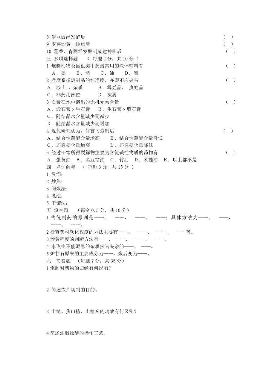 山西中医学院中药炮制学试题及答案_第4页