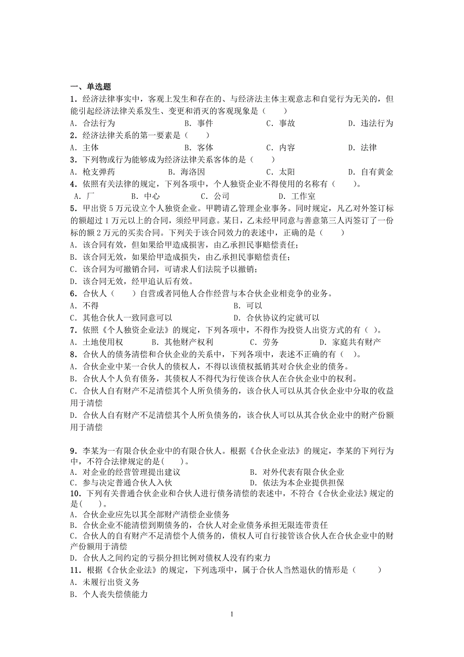 《经济法概论》试题库答案_第1页