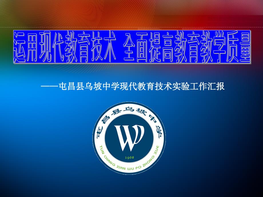 海南省现代教育技术实验学校评估团的领导、专家们!_第2页