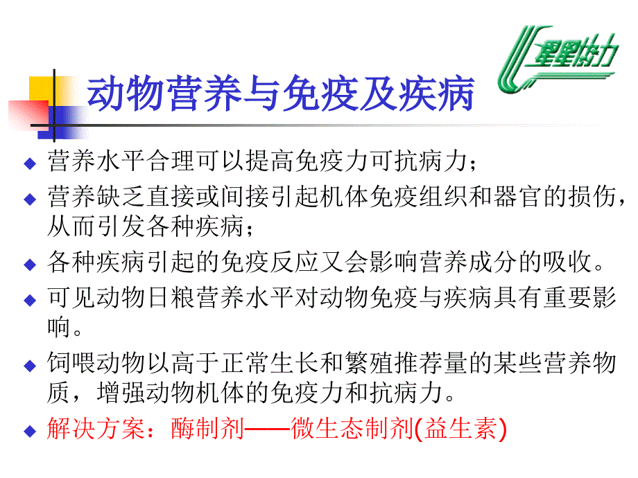 动物饲养管理与疾病预防_第4页