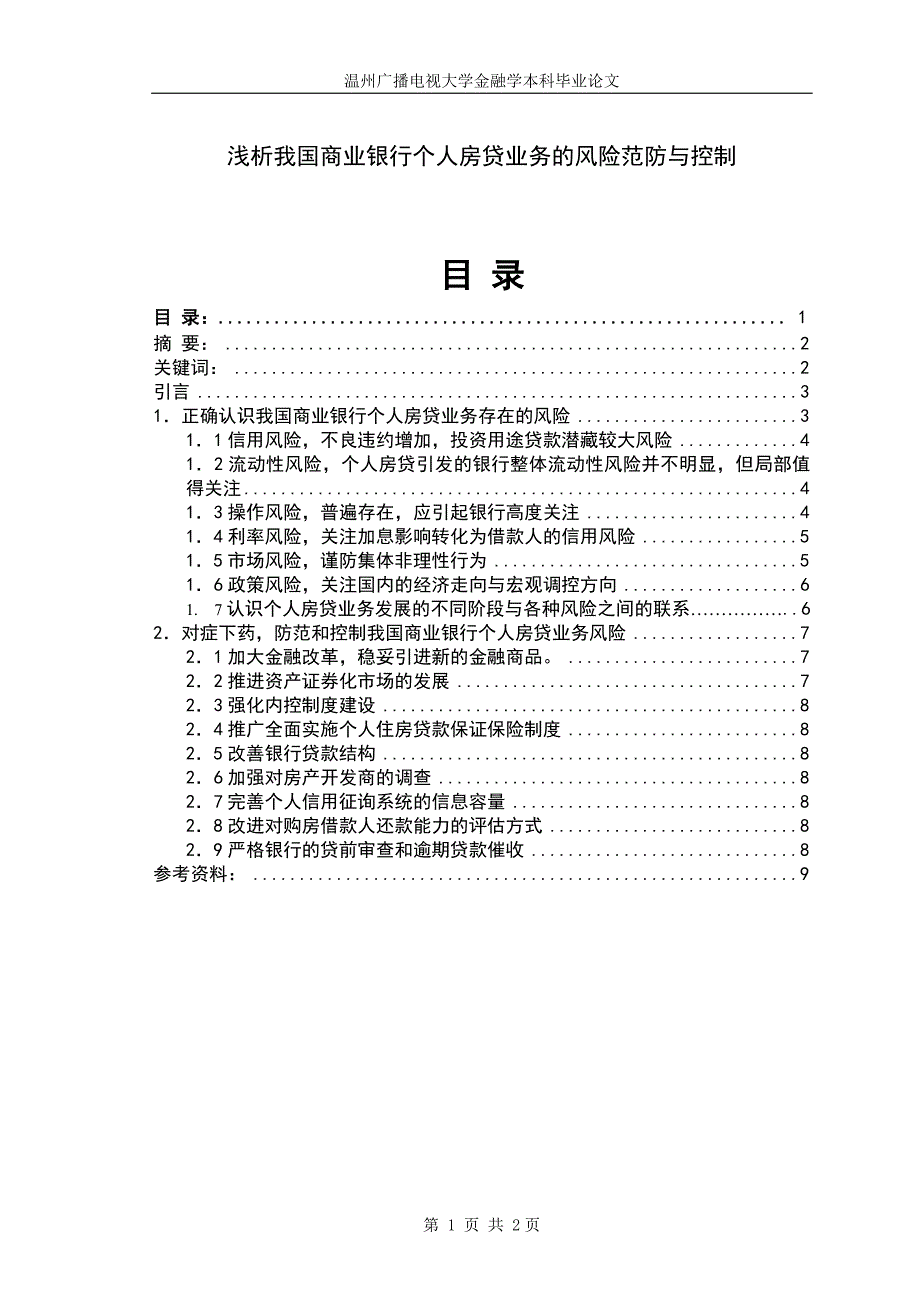 浅析我国商业银行个人房贷业务的风险范防与控制 毕业设计_第1页