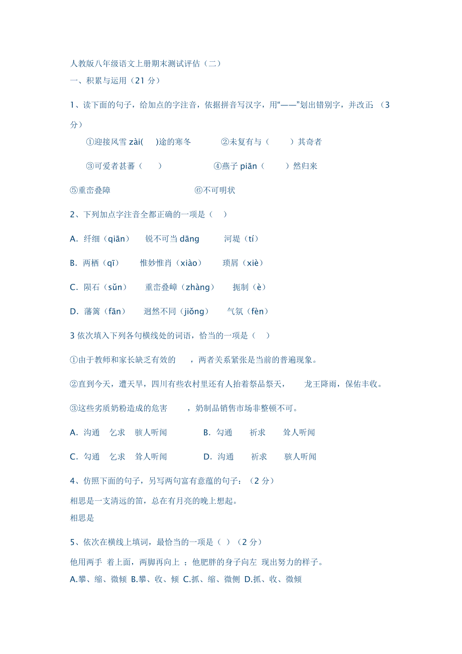 人教版八年级语文上册期末测试评估_第1页