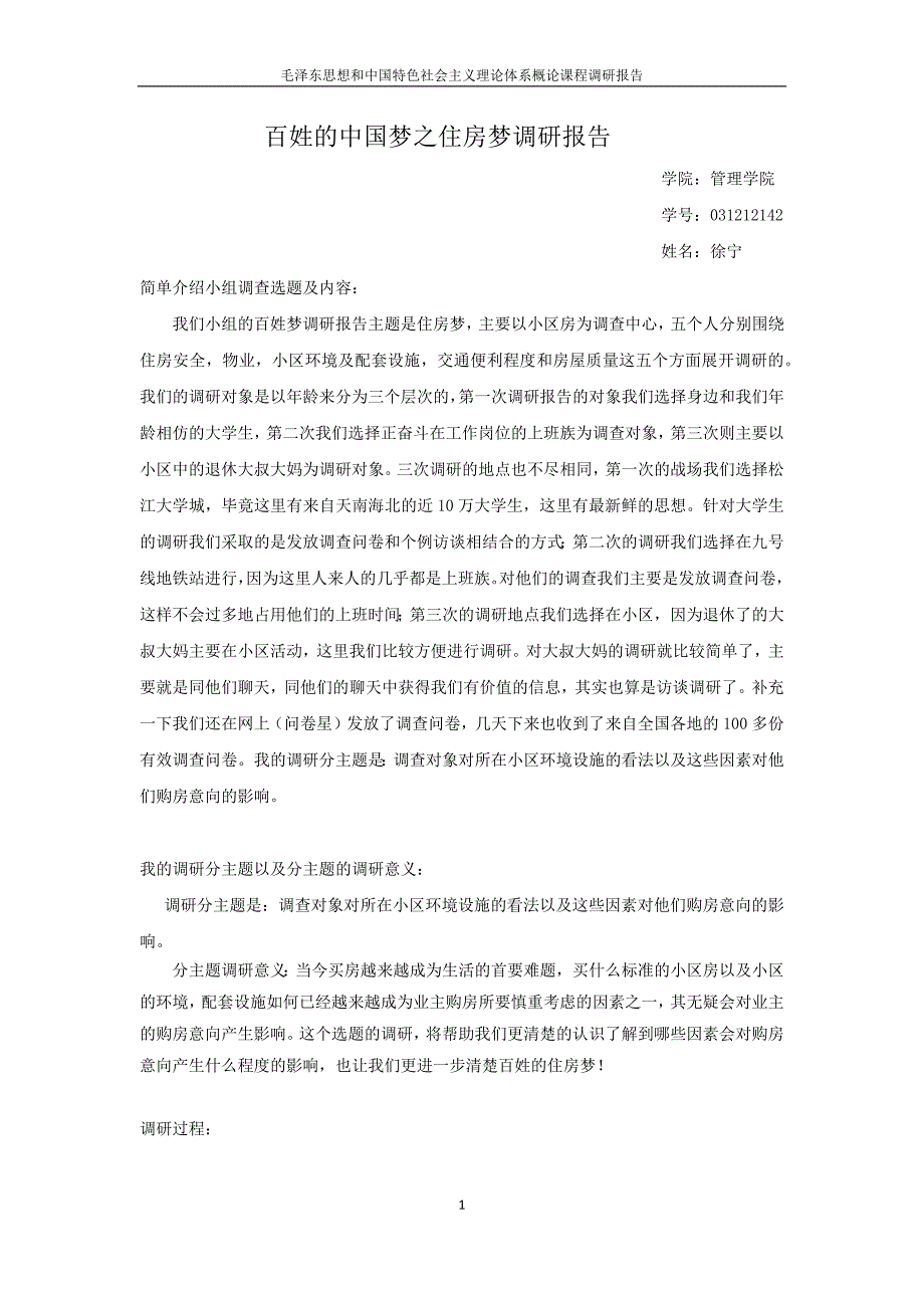 百姓中国梦之住房梦之环境梦调研报告_第1页