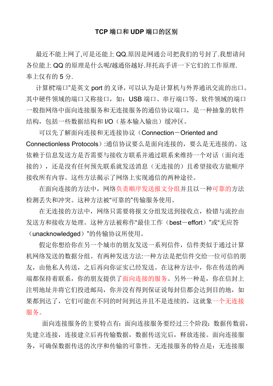 TCP端口和UDP端口的区别_第1页