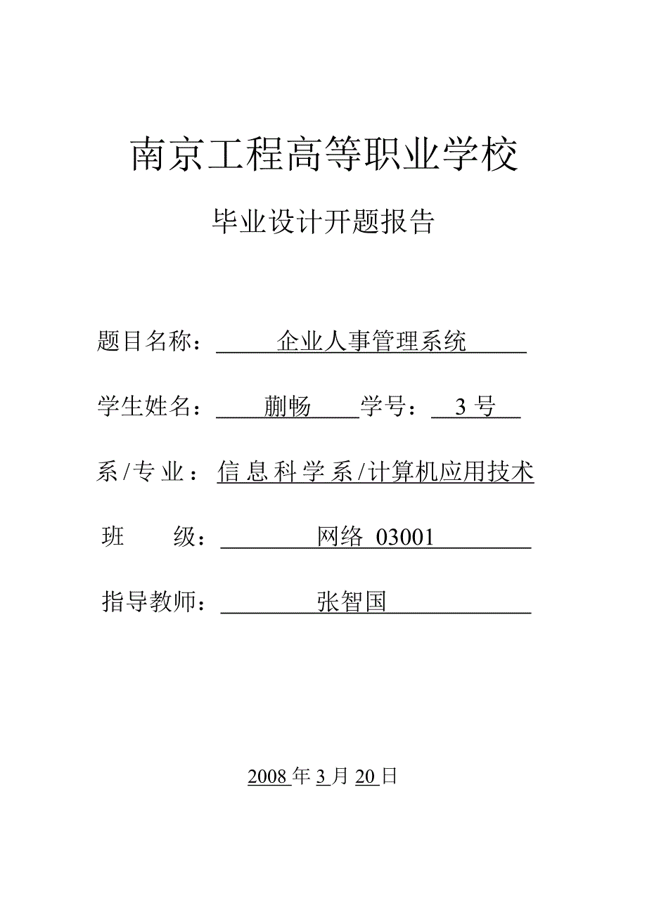 毕业设计开题报告-企业人事管理系统_第1页