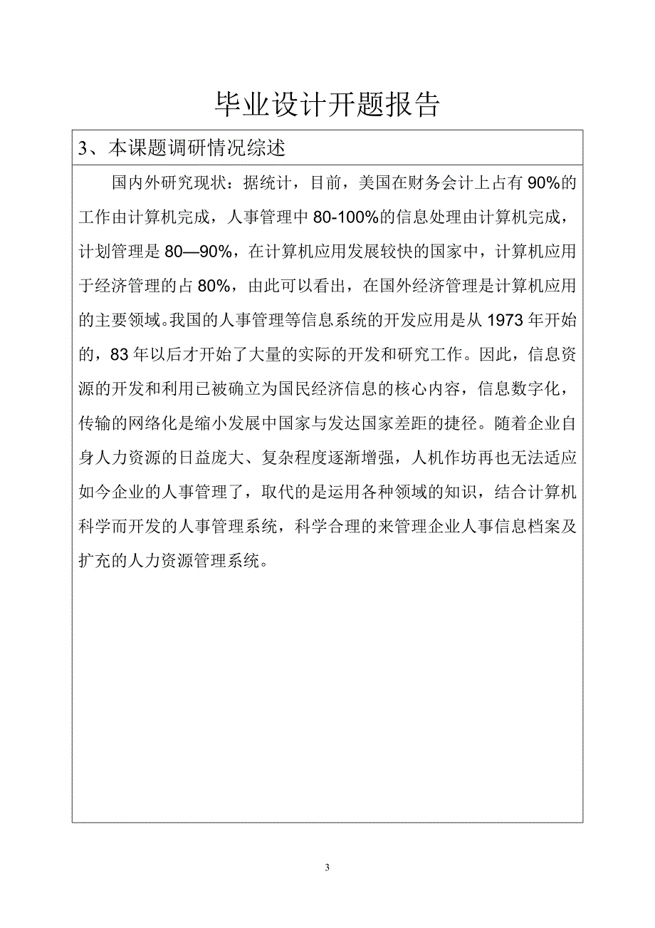 毕业设计开题报告-企业人事管理系统_第3页