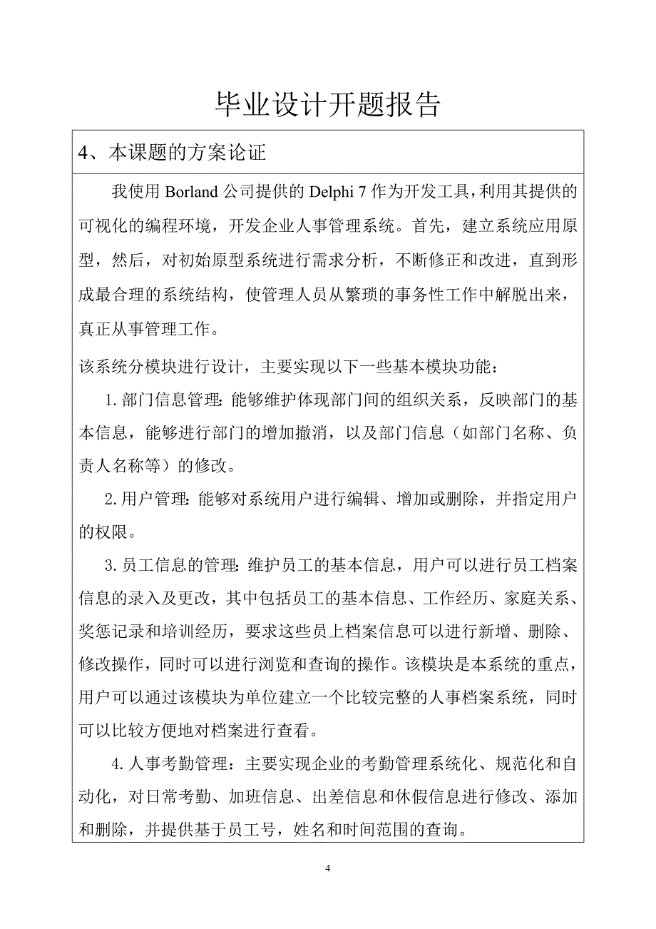 毕业设计开题报告-企业人事管理系统_第4页