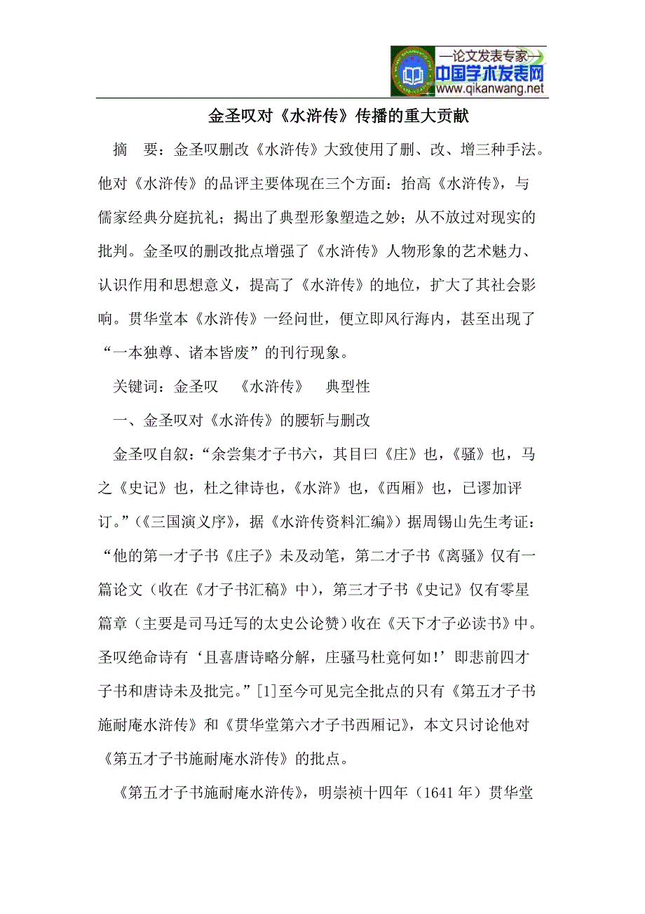 金圣叹对《水浒传》传播的重大贡献_第1页