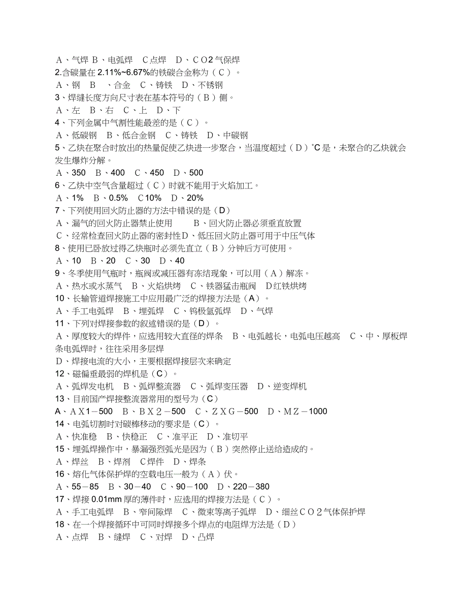 特种作业安全操作证考试焊工模拟试题_第4页