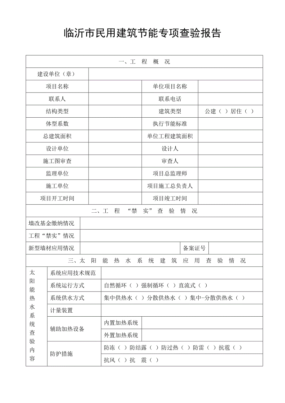 临沂市民用建筑节能专项查验报告_第2页