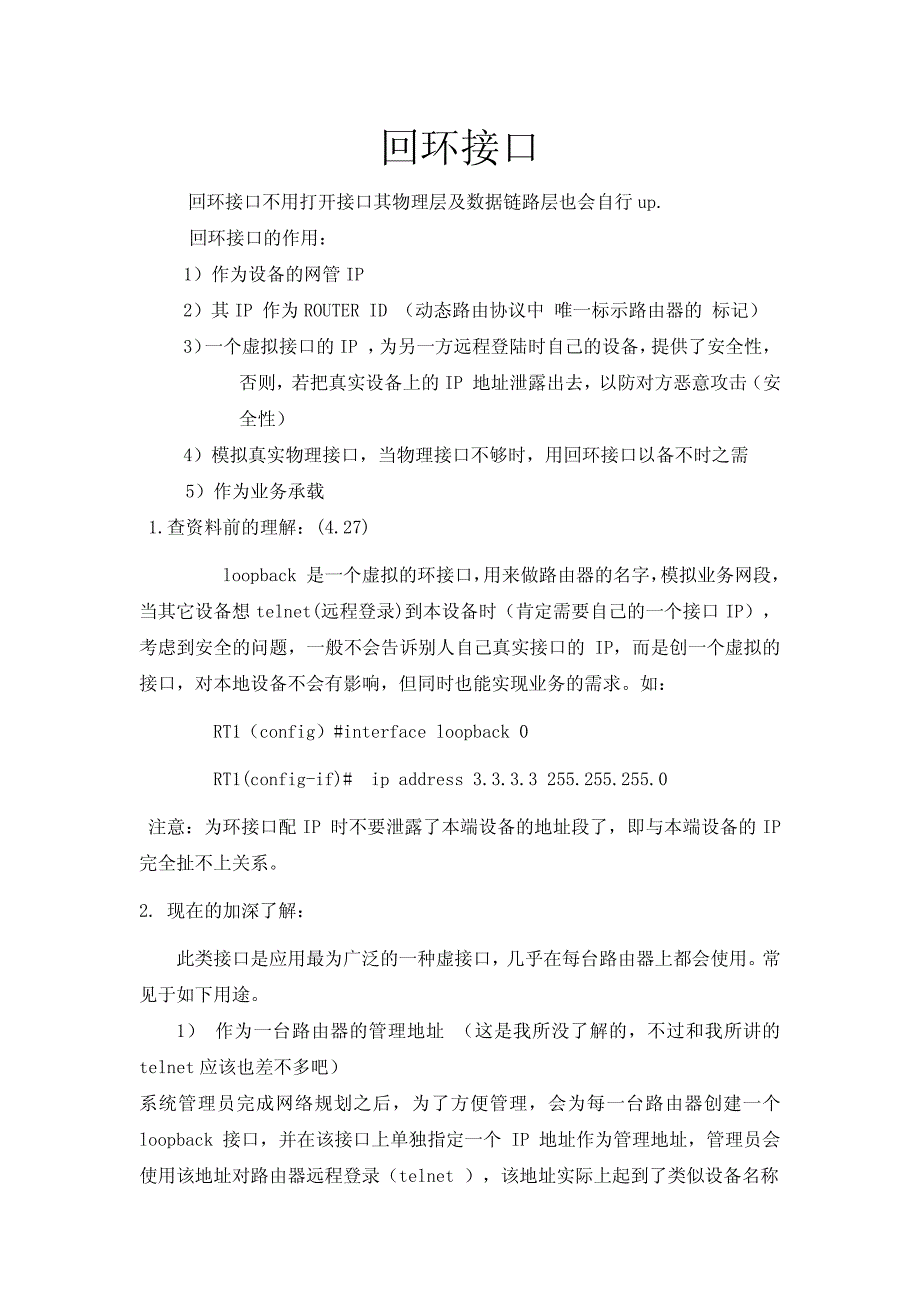 回环接口Loopback的用法及相关特性_第1页