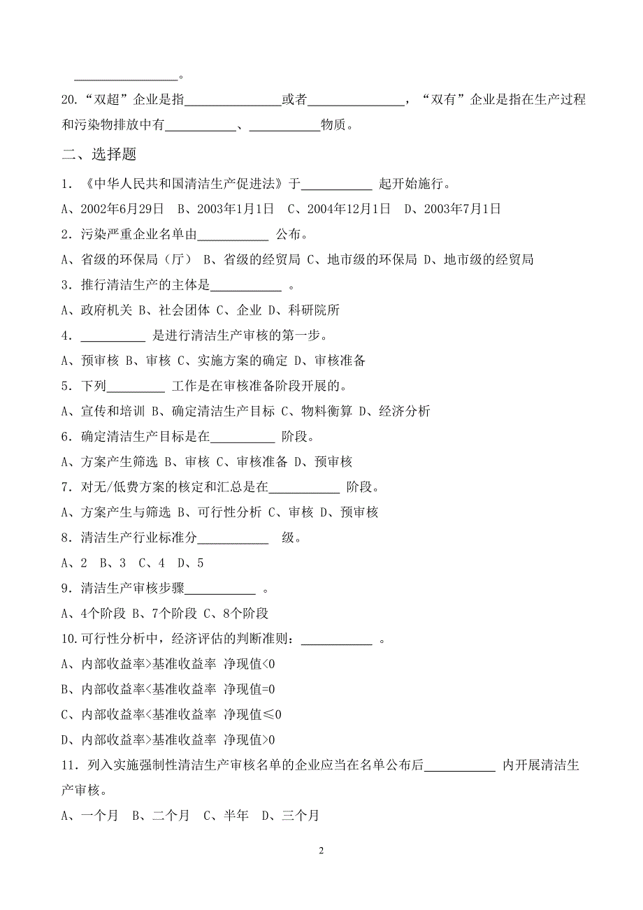 清洁生产培训考试题目及答案_第2页