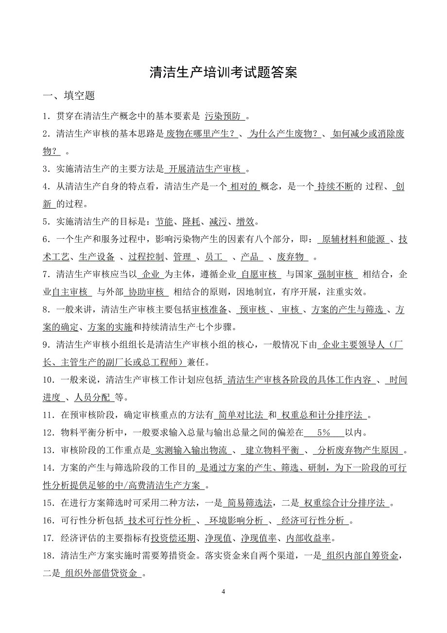 清洁生产培训考试题目及答案_第4页