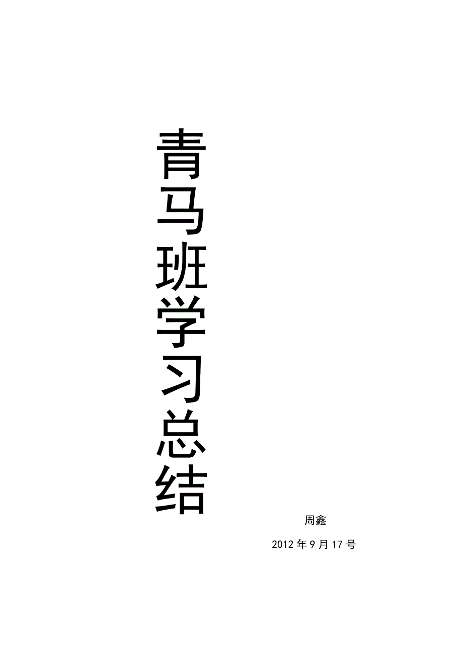 10工商周鑫青马班学习总结 _第1页