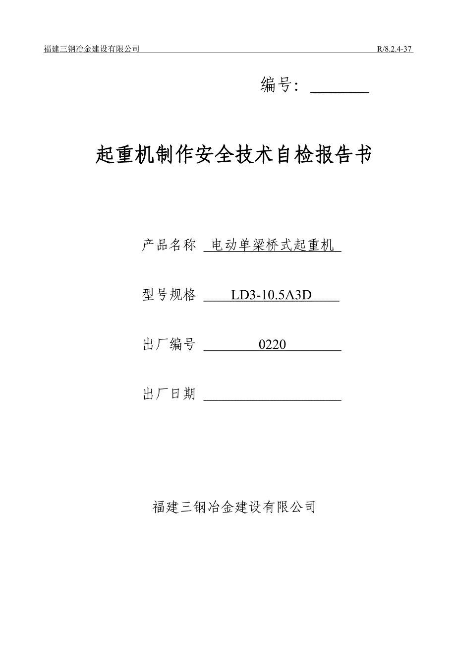 电动单梁起重机制作安全技术自检报告书_第1页