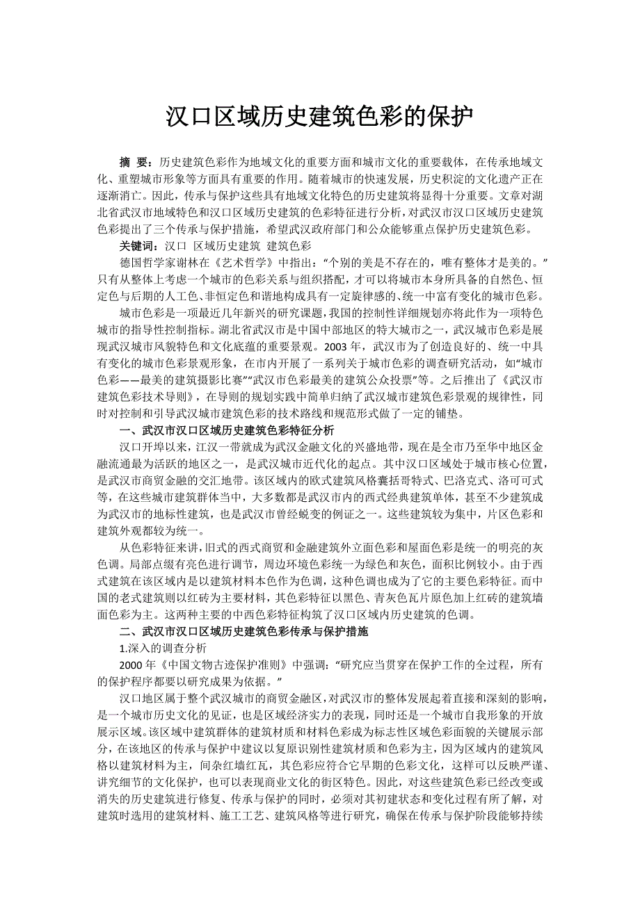 汉口区域历史建筑色彩的保护_第1页