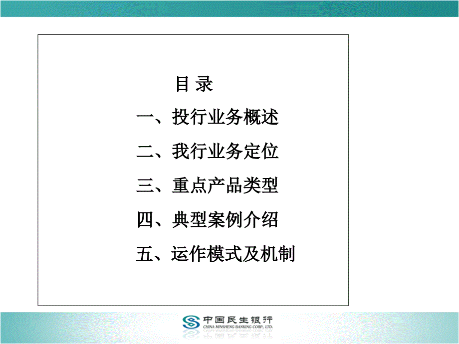 民生银行投资银行业务培训_第3页