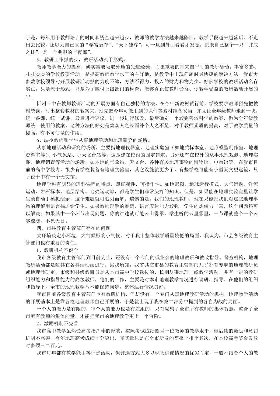 现阶段我市高中地理教学存在的问题及改进措施_第5页