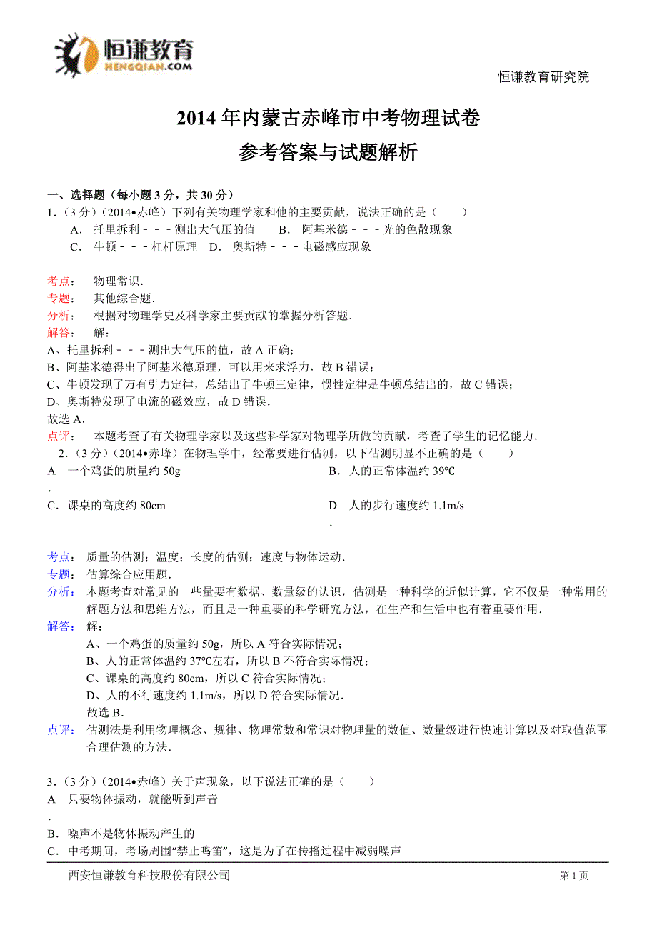 内蒙古赤峰物理解析-2014初中毕业学业考试试卷_第1页