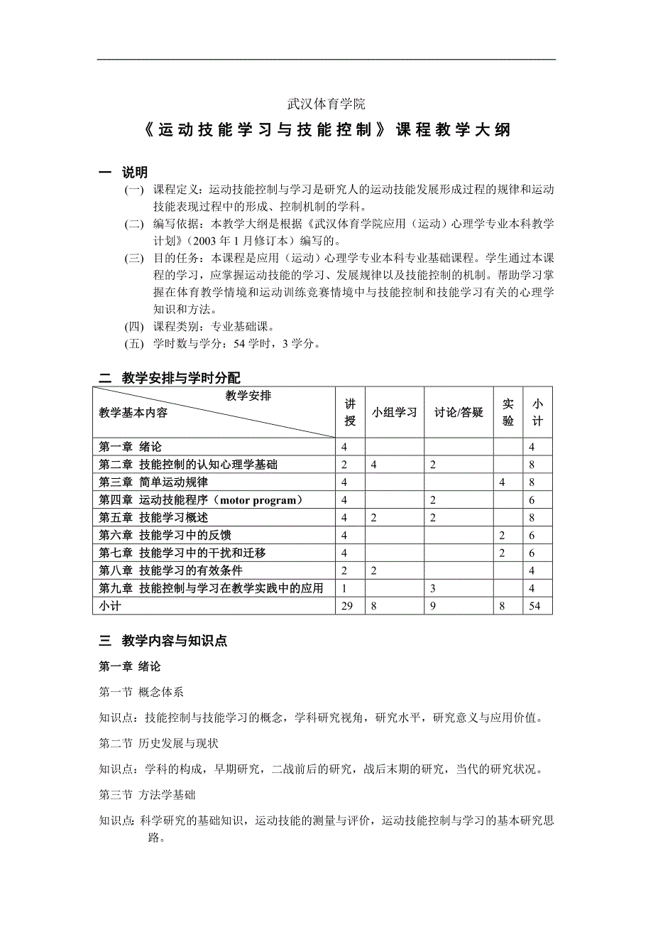 武汉体育学院 《运动技能学习与技能控制》课程教学大纲_第1页