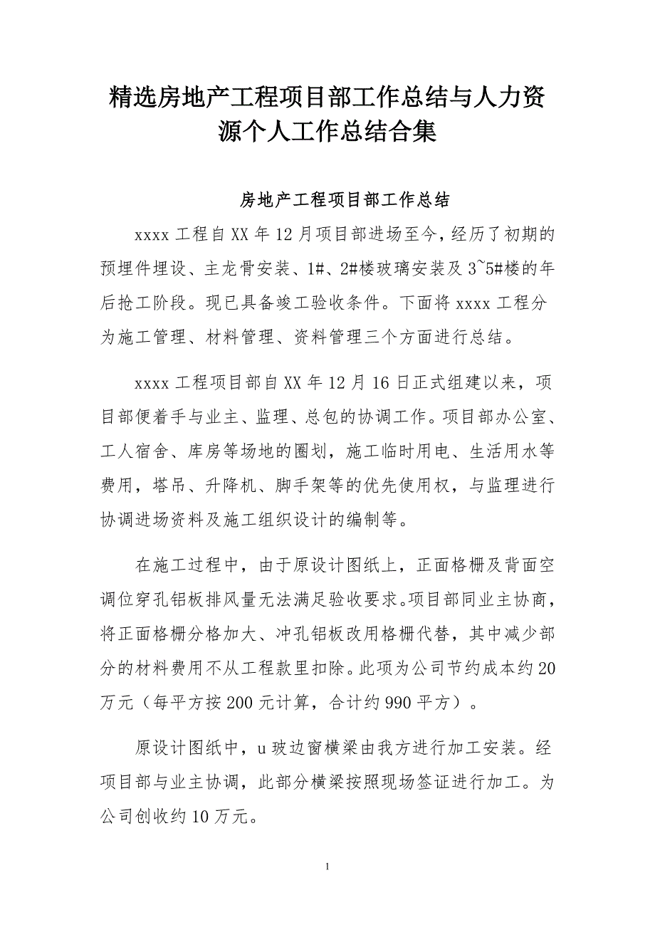 房地产工程项目部工作总结与人力资源个人工作总结合集_第1页